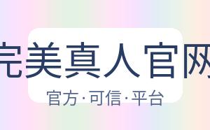 WM完美真人官网app 配图